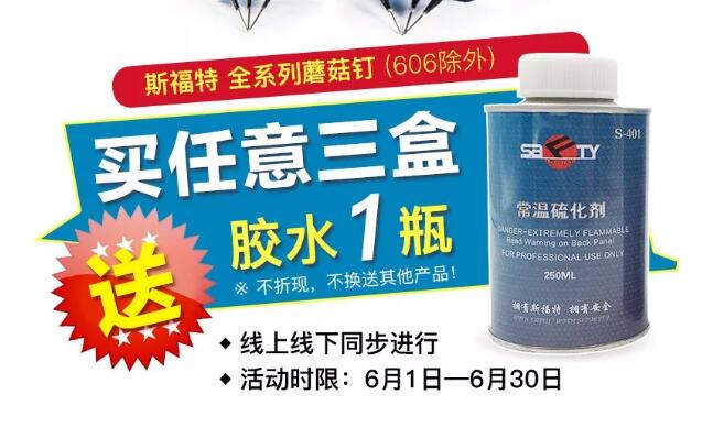 斯福特蘑菇釘活動(dòng)又開(kāi)始啦?。?！