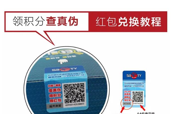 斯福特新防偽標簽·掃碼積分兌換紅包教